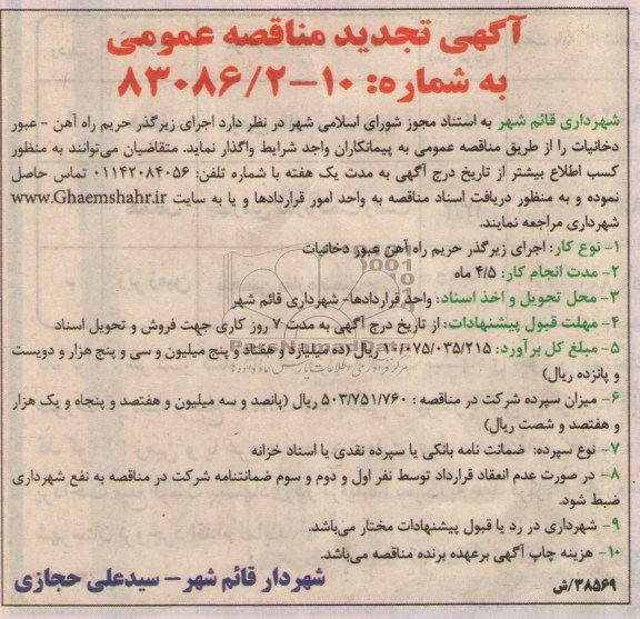 آگهی تجدید مناقصه عمومی , مناقصه اجرای زیرگذر حریم ..
