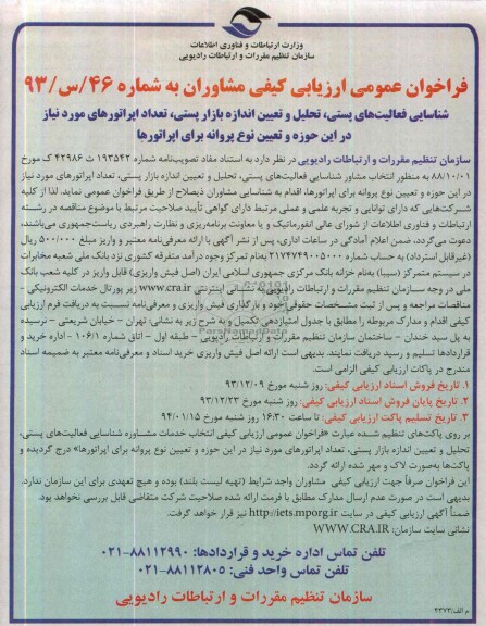 آگهی فراخوان عمومی ,مناقصه شناسایی فعالیت های پستی