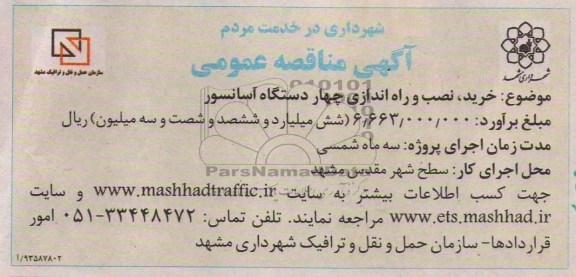 مناقصه , مناقصه خرید ، نصب و راه اندازی چهاردستگاه آسانسور 