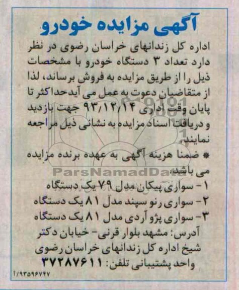 مزایده , مزایده تعداد 3 دستگاه خودرو