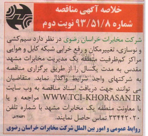 خلاصه آگهی مناقصه , مناقصه عملیات سیم کشی و نوسازی شبکه هوایی, رفع خرابی شبکه کابل