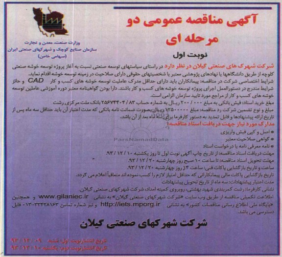 آگهی مناقصه عمومی دو مرحله ای,مناقصه  سیاستهای توسعه صنعتی 