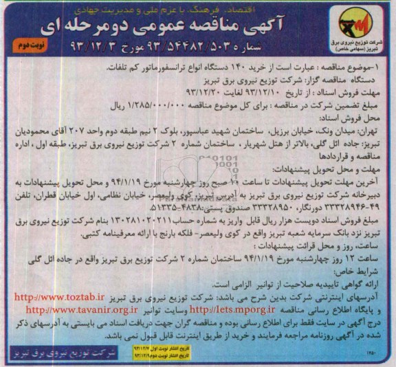 آگهی مناقصه عمومی دو مرحله ای, مناقصه خرید 140 دستگاه انواع ترانسفورماتور
