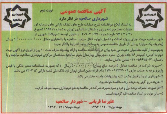 آگهی مناقصه عمومی, مناقصه اجرای پروژه احداث و تکمیل دیواره کانال 