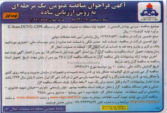 آگهی فراخوان مناقصه عمومی یک مرحله ای به روش ارزیابی ساده,مناقصه بررسی پوشش قسمتی از خطوط لوله 