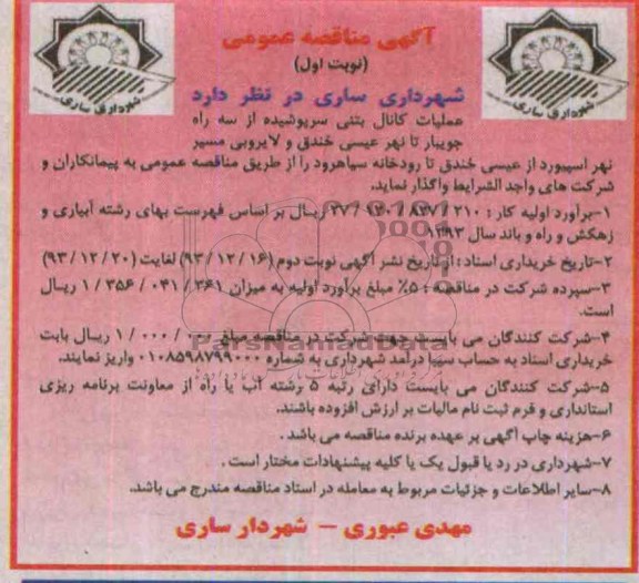 آگهی مناقصه عمومی, مناقصه عملیات کانال بتنی سرپوشیده