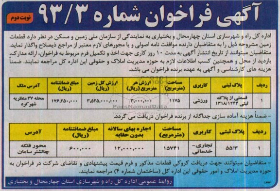 مزایده,واگذاری قطعات زمین