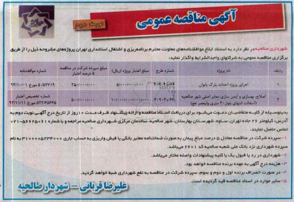آگهی مناقصه عمومی, مناقصه اجرای پروژه احداث پارک...