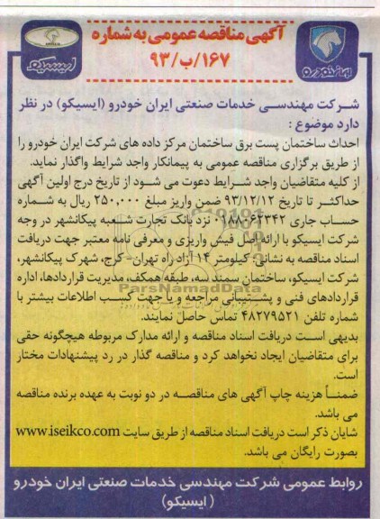 آگهی مناقصه عمومی, مناقصه احداث پست برق ساختمان مرکز داده های شرکت