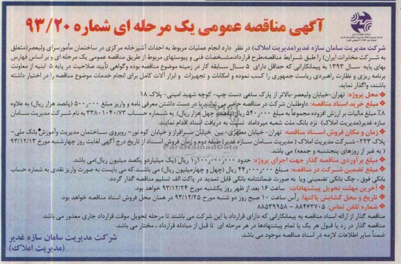 آگهی مناقصه عمومی یک مرحله ای, مناقصه انجام عملیات مربوط به احداث آشپزخانه 