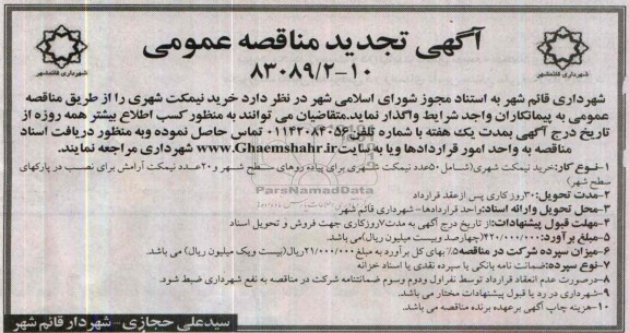 آگهی تجدید مناقصه عمومی , مناقصه خرید نیمکت شهری 