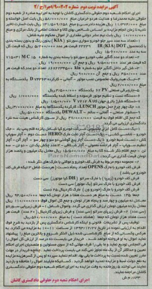 آگهی مزایده,مزایده تعداد سه عدد سپر جلو خودرو سواری سورنتو