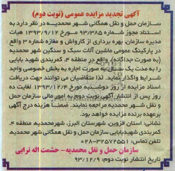 آگهی مزایده عمومی ,مزایده بهره برداری از کارواش