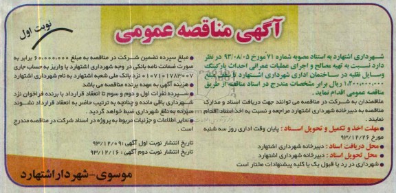آگهی مناقصه عمومی, مناقصه تهیه مصالح و اجرای عملیات عمرانی احداث پارکینگ وسایل نقلیه در ساختمان اداری 