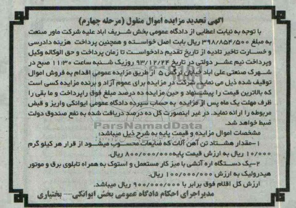 آگهی تجدید مزایده اموال منقول, مزایده  مقدار هشتاد تن آهن آلات و اره آتشی