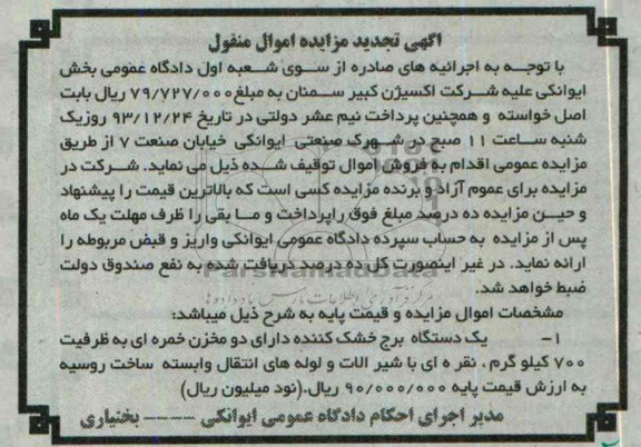 آگهی تجدید مزایده اموال منقول,مزایده یک دستگاه برج خشک کننده دارای دو مخزن خمره ای