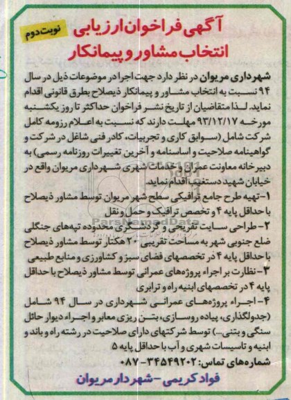 آگهی فراخوان ارزیابی انتخاب مشاور و پیمانکار , فراخوان تهیه طرح جامع ترافیکی سطح شهر...