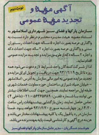 آگهی مزایده و تجدید مزایده عمومی,تجدید مزایده رستوران سنتی