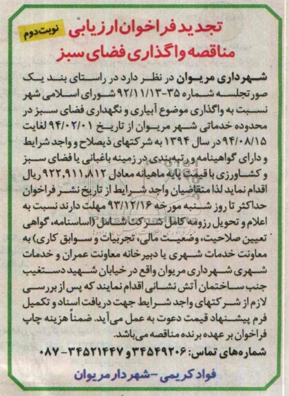 تجدید فراخوان ارزیابی مناقصه , فراخوان ارزیابی مناقصه واگذار موضوع آبیاری و نگهداری فضای سبز 