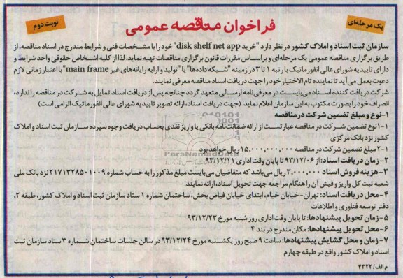 فراخوان مناقصه عمومی ,مناقصه  خرید DISK SHELF NET APP