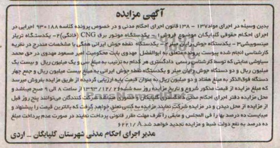 آگهی مزایده ,مزایده یک دستگاه موتور برق CNG
