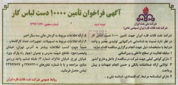آگهی فراخوان,مناقصه تأمین 10000 دست لباس کار  