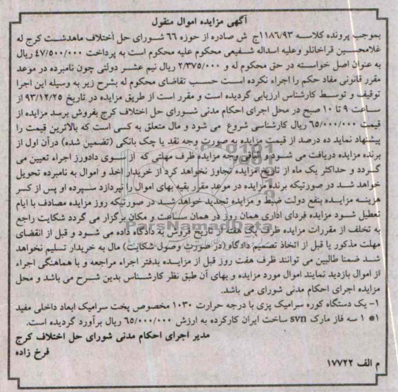 آگهی مزایده اموال منقول,مزایده یک دستگاه کوره سرامیک پزی