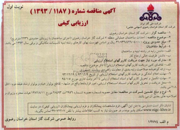 آگهی مناقصه,  مناقصه  احداث ساختمان عملیاتی 