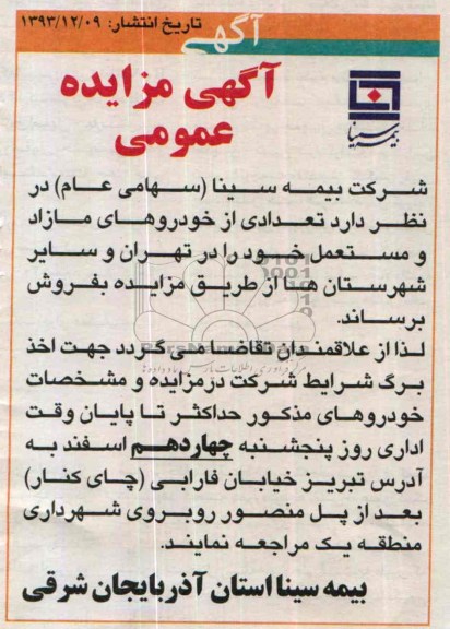 آگهی مزایده عمومی ,مزایده خودروهای مازاد