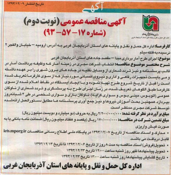 آگهی مناقصه عمومی , مناقصه اجرای طرح آماربرداری مبدا - مقصد جاده های استان