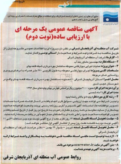 آگهی مناقصه عمومی یک مرحله ای با ارزیابی ساده ,مناقصه عملیات اجرایی دیوار کشی محوطه ساختمان