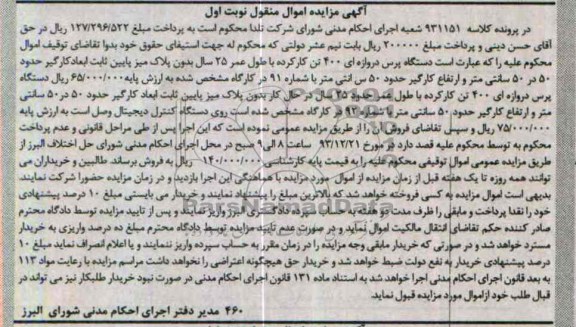 آگهی مزایده اموال منقول , مزایده دستگاه پرس دروازه ای