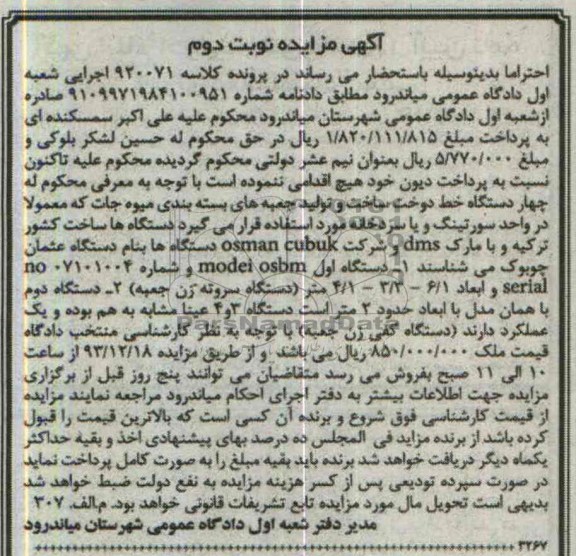 مزایده , مزایده چهار دستگاه خط دوخت و ساخت و تولید جعبه های بسته بندی میوه جات