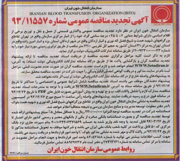 آگهی  تجدید مناقصه عمومی , مناقصه واگذاری قسمتی از حمل و نقل و توزیع 