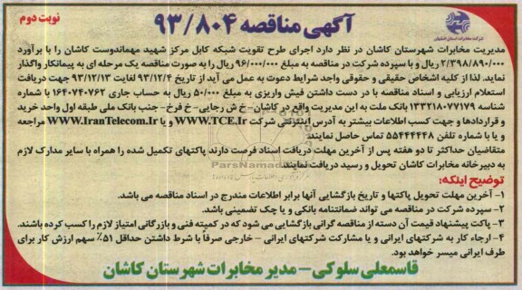 آگهی مناقصه ,مناقصه اجرای طرح تقویت شبکه کابل مرکز شهید مهماندوست کاشان 