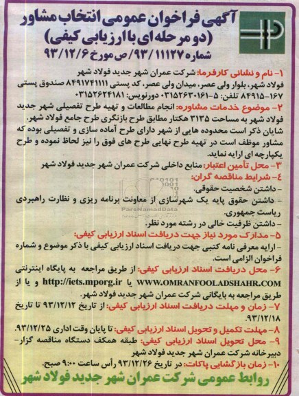آگهی فراخوان عمومی انتخاب مشاور دو مرحله ای با ارزیابی کیفی,مناقصه  انجام مطالعات و تهیه طرح تفضیلی شهر 