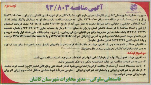 مناقصه واگذاری اجرای طرح تقویت شبکه کابل مرکز شهید قندی