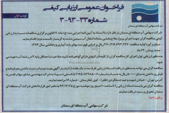 فراخوان عمومی ارزیابی کیفی , مناقصه اجرای انتقال آب 