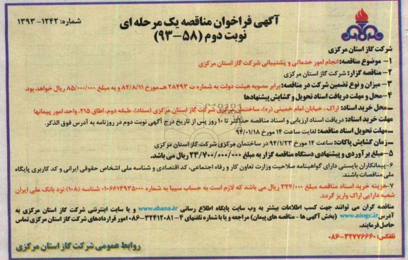 آگهی فراخوان مناقصه یک مرحله ای,مناقصه انحام امور خدماتی و پشتیبانی