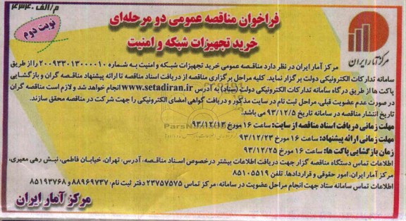 آگهی  مناقصه عمومی دو مرحله ای, مناقصه خرید تجهیزات شبکه و امنیت 