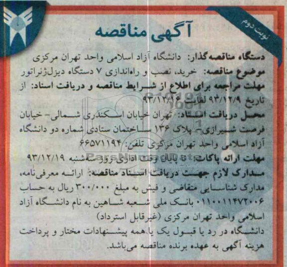 اگهی مناقصه ,مناقصه خرید , نصب و راه اندازی 7 دستگاه دیزل ژنراتور 