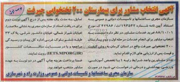 مناقصه , مناقصه انتخاب مشاور انتخاب مشاور برای انجام خدمات مرحله اول و دوم بیمارستان 200 تختخوابی 