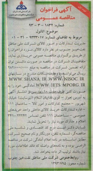 آگهی فراخوان مناقصه عمومی , مناقصه اتانول