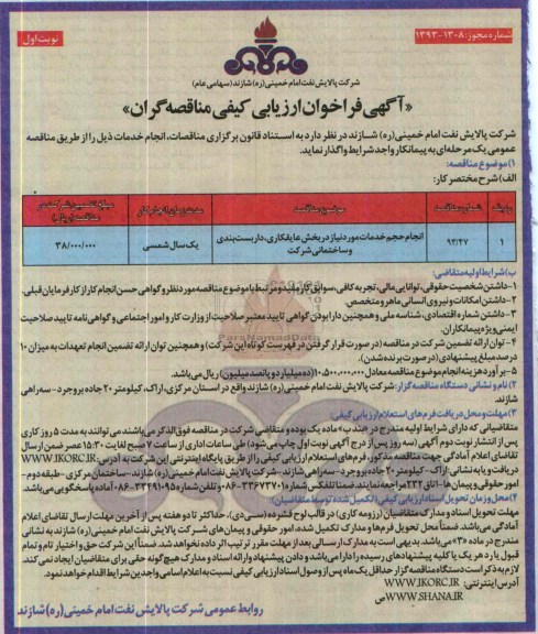 آگهی فراخوان ارزیابی کیفی مناقصه گران,مناقصه انجام حجم خدمات مورد نیاز در بخش عایقکاری، داربست بندی