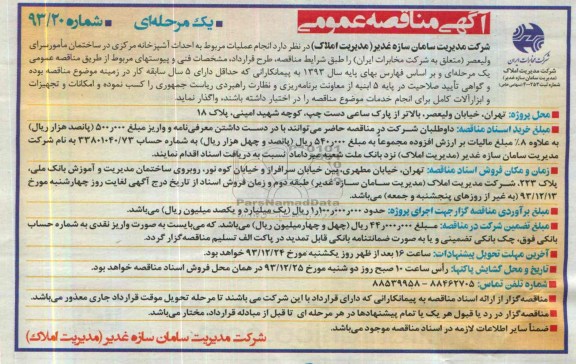 آگهی مناقصه عمومی یک مرحله ای , مناقصه انجام عملیات مربوط به احداث آشپزخانه مرکزی 