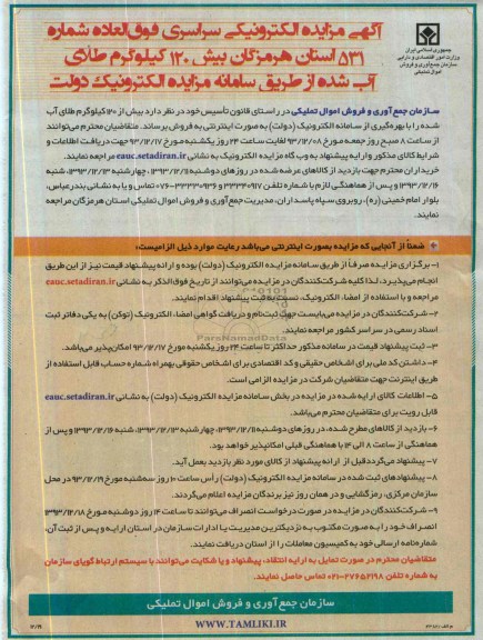 آگهی مزایده الکترونیکی ,مزایده 120 کیلوگرم طلای آب شده