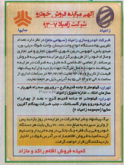 آگهی مزایده,مزایده تعداد تقریبی 65 دستگاه انواع وانت نیسان،