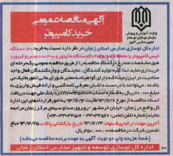 آگهی مناقصه عمومی , مناقصه نسبت به خرید 130 دستگاه کیس کامپیوتر