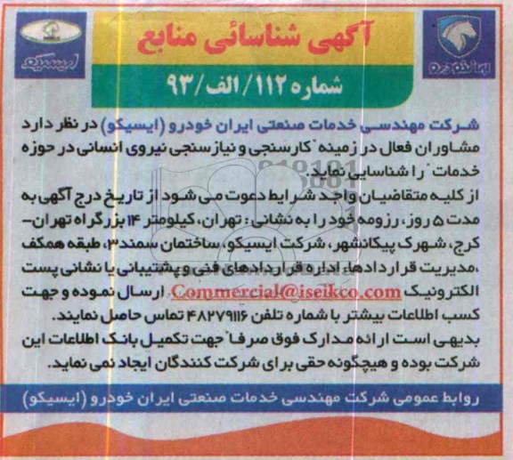 آگهی شناسائی منابع,مناقصه  کارسنجی و نیازسنجی نیروی انسانی 