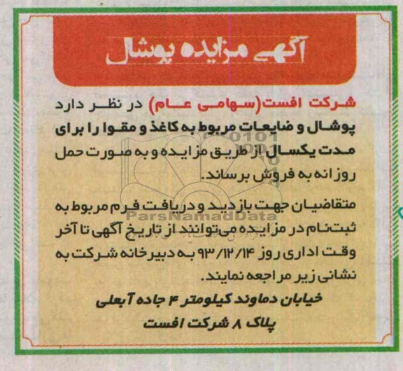 آگهی مزایده,مزایده پوشال